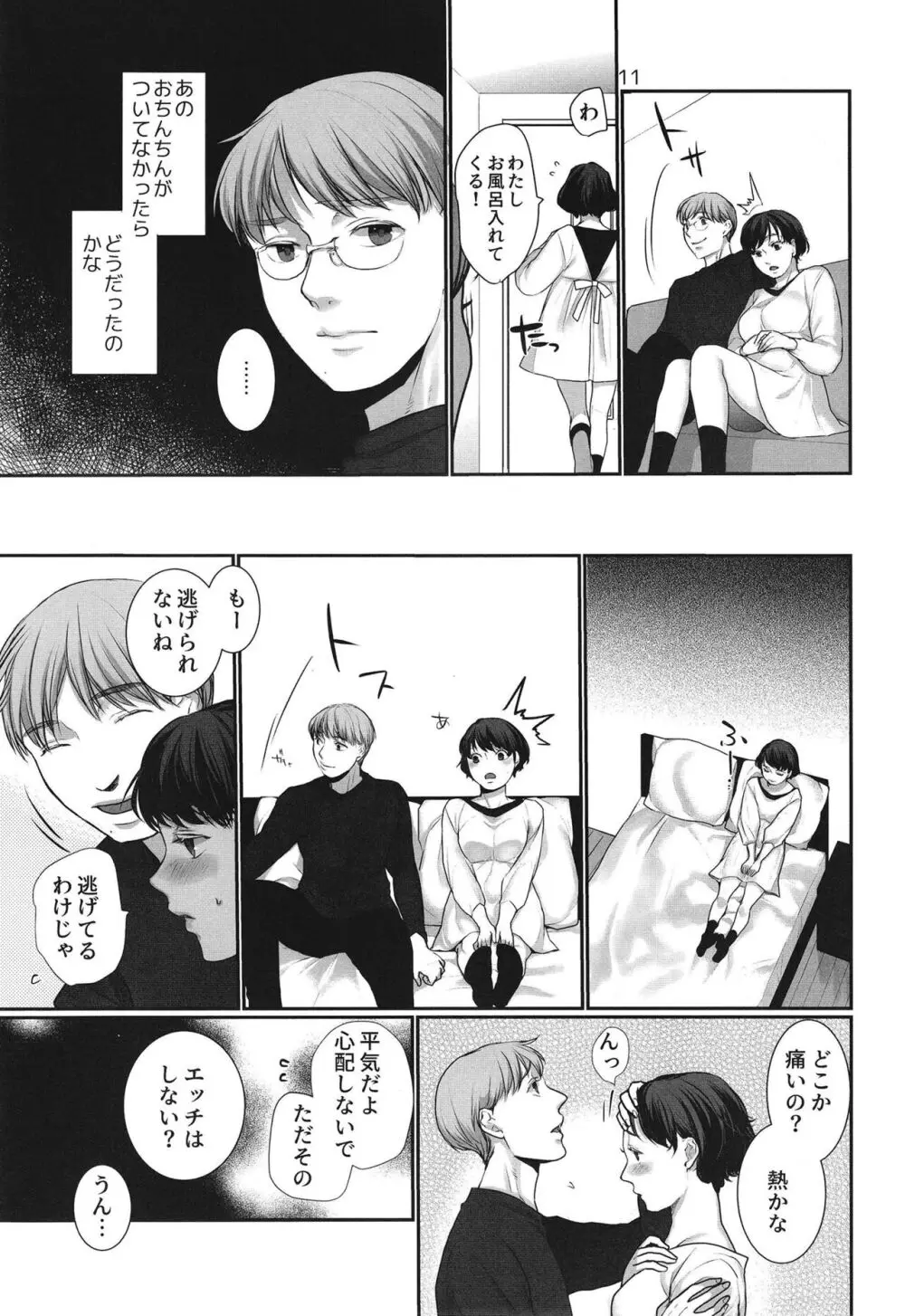 ×××と結婚しました♡ Page.11