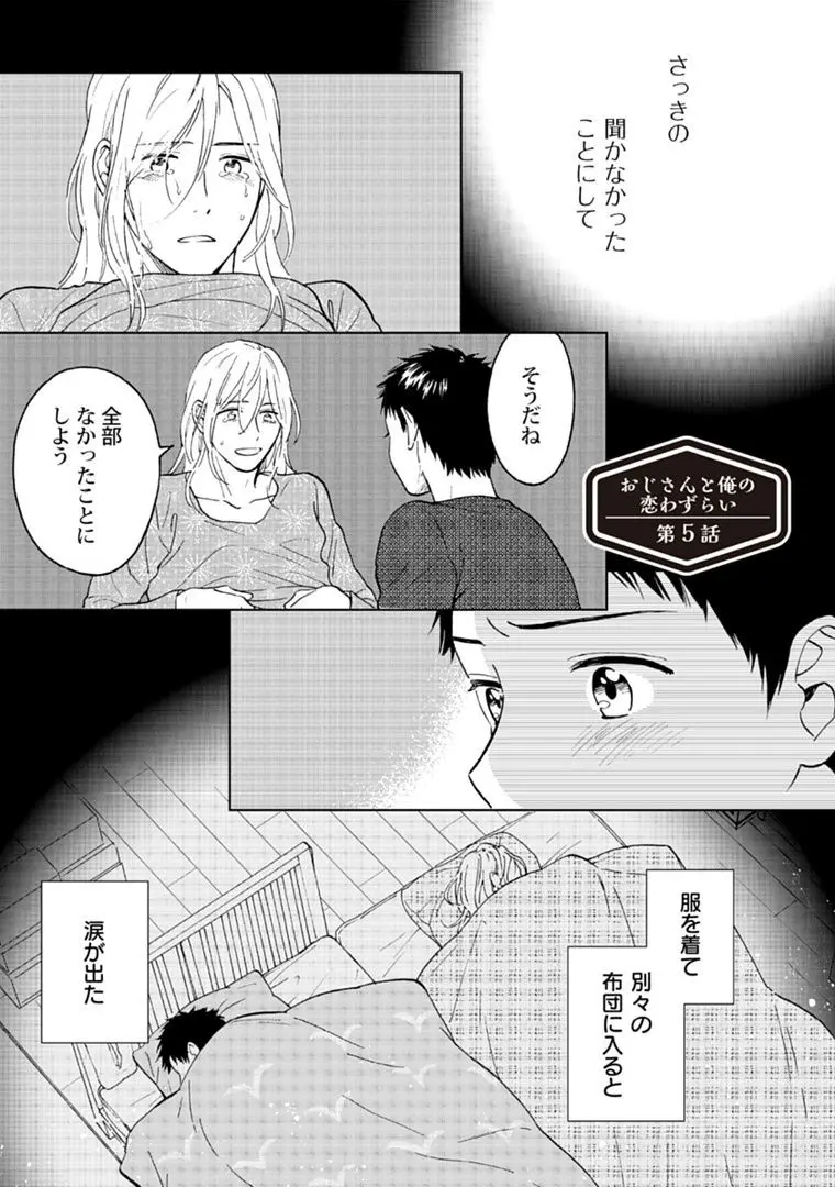 おじさんと俺の恋わずらい Page.133