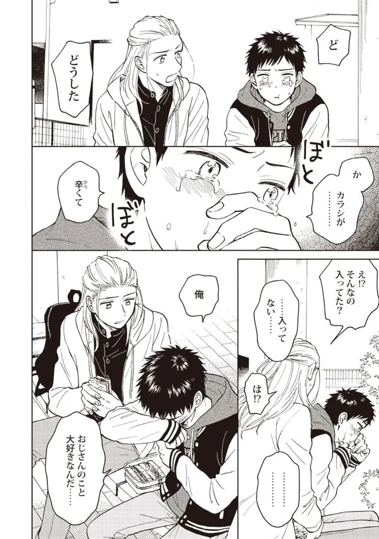 おじさんと俺の恋わずらい Page.152