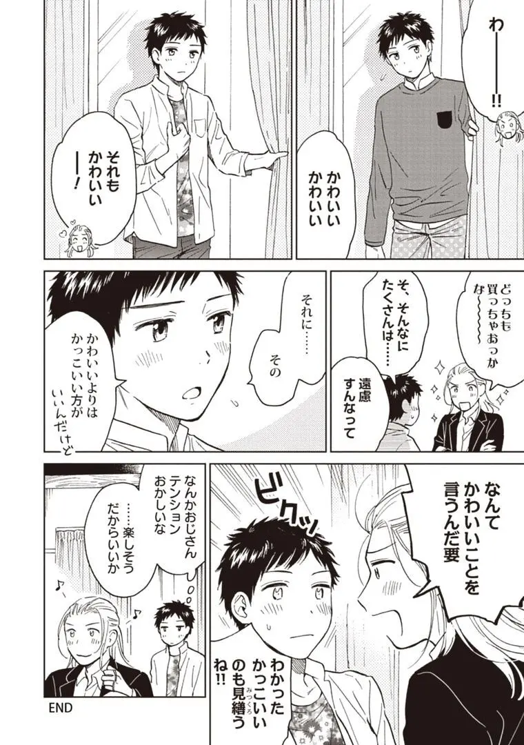 おじさんと俺の恋わずらい Page.178