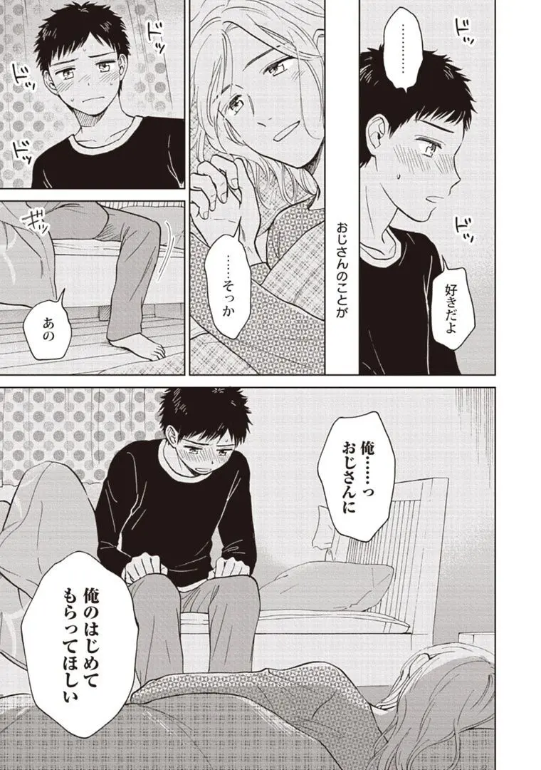 おじさんと俺の恋わずらい Page.23