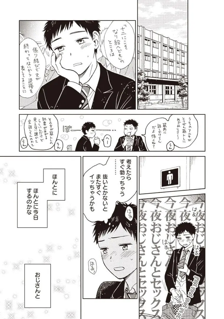 おじさんと俺の恋わずらい Page.27