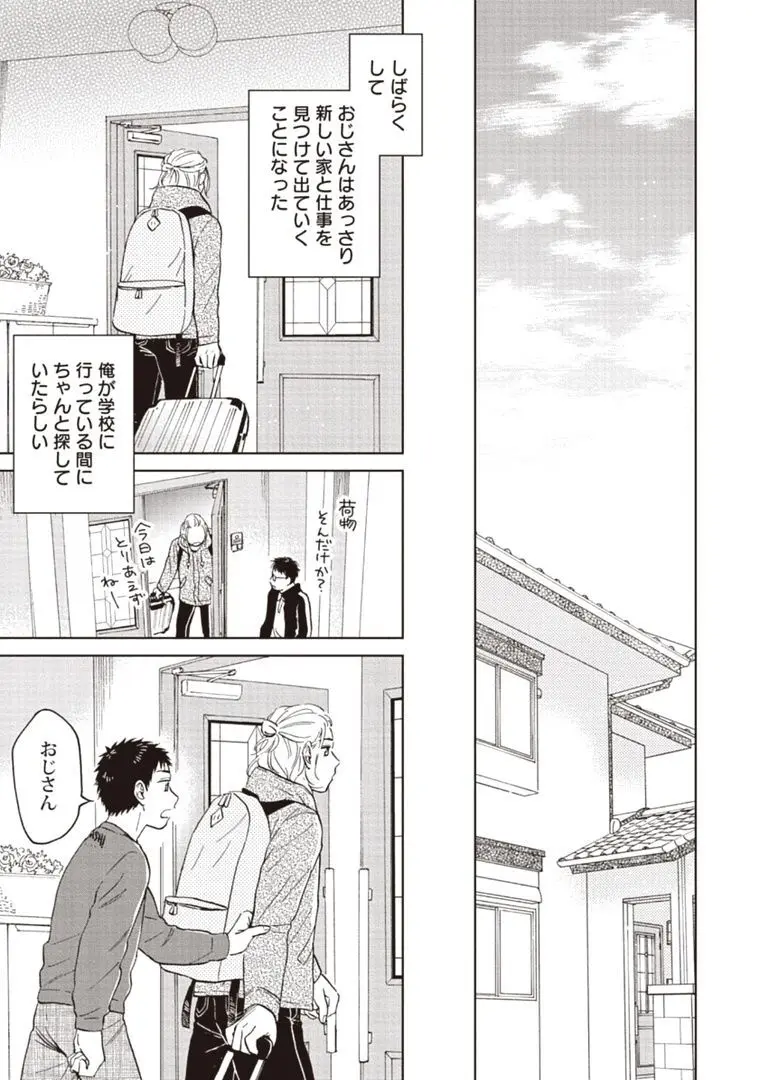 おじさんと俺の恋わずらい Page.39