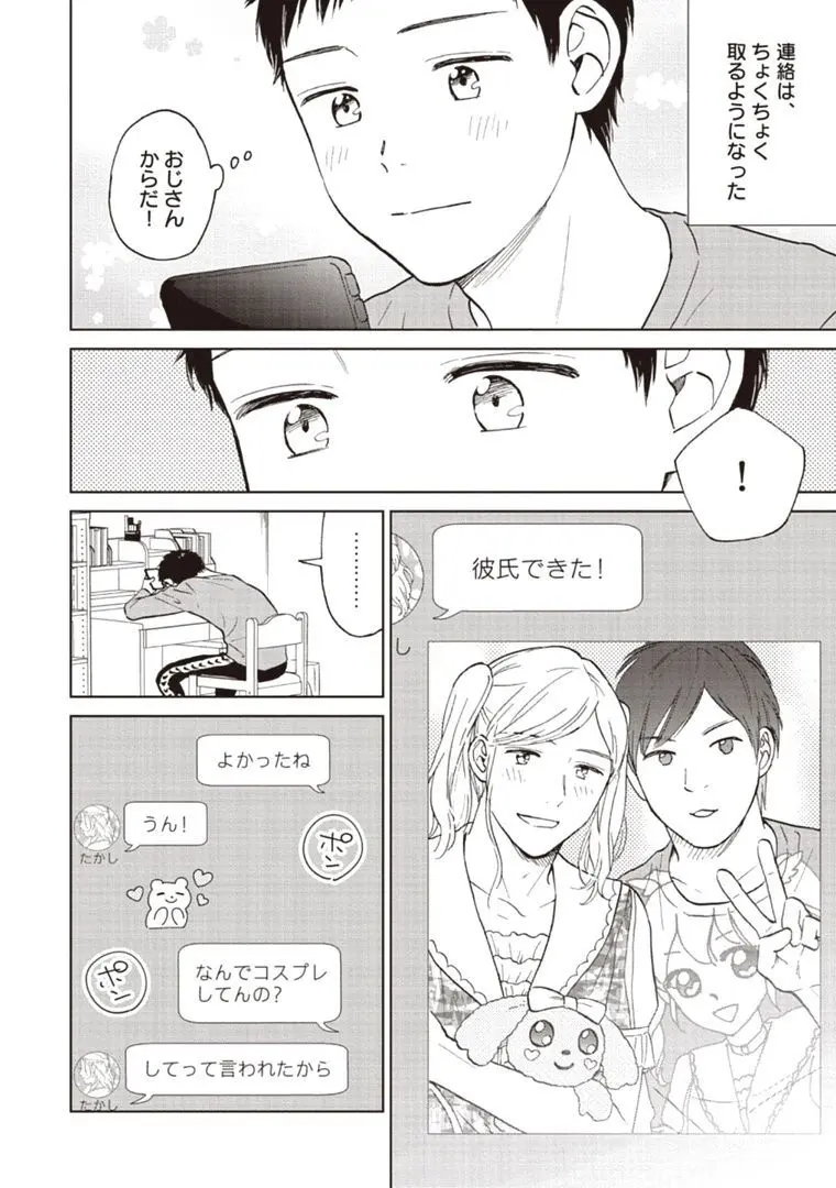 おじさんと俺の恋わずらい Page.42