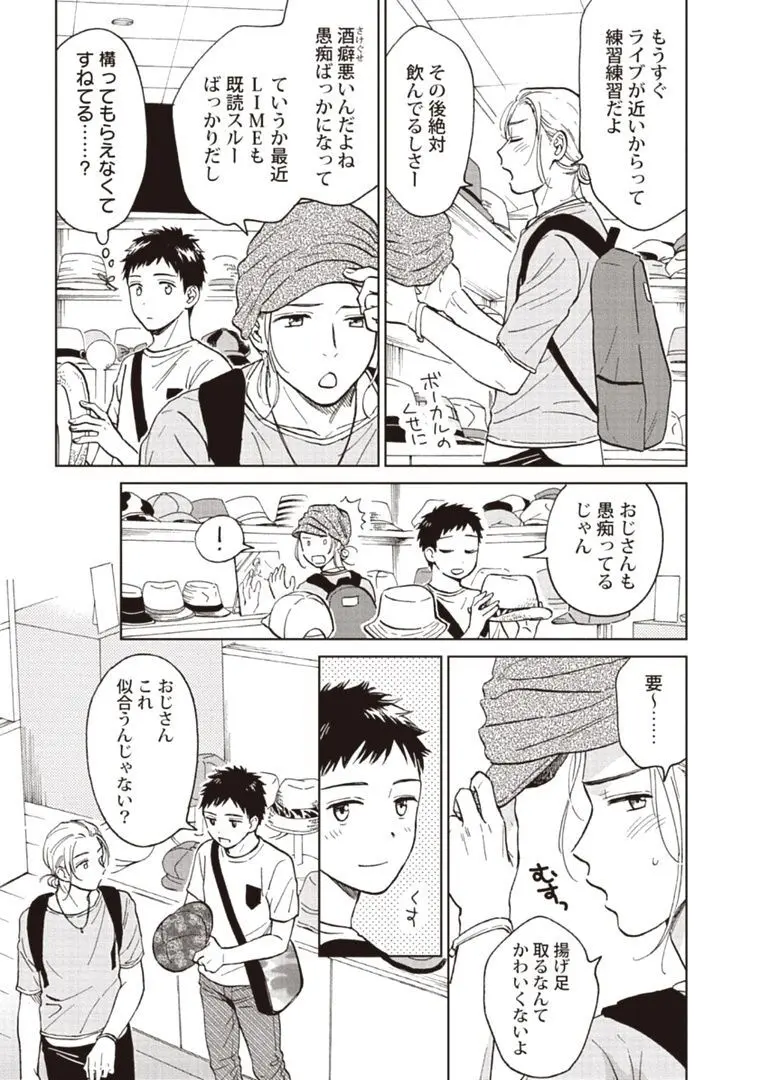 おじさんと俺の恋わずらい Page.75