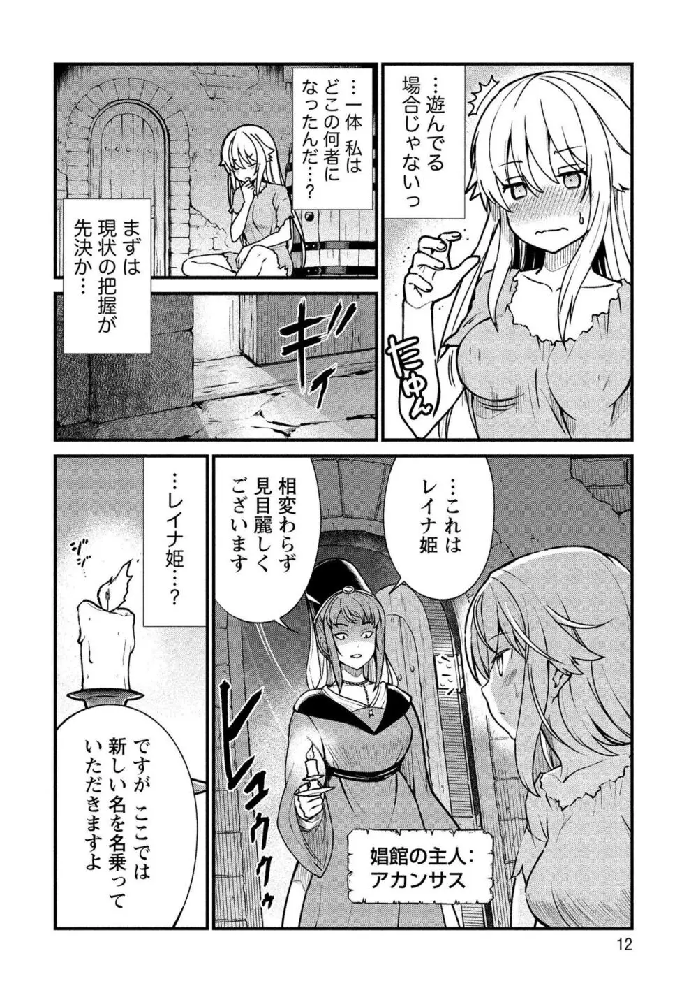 くっ殺せの姫騎士となり、百合娼館で働くことになりました。vol.1【電子限定ペーパー付き】 Page.12