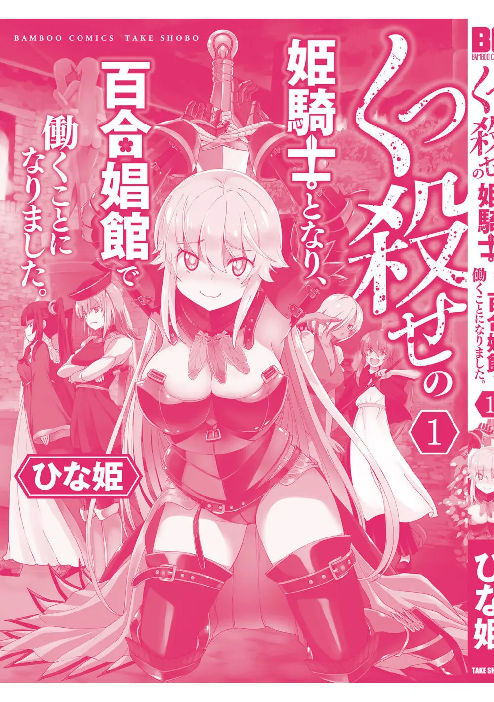 くっ殺せの姫騎士となり、百合娼館で働くことになりました。vol.1【電子限定ペーパー付き】 Page.165