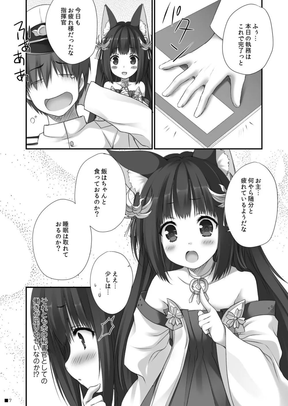 長門のお・も・て・な・し Page.6