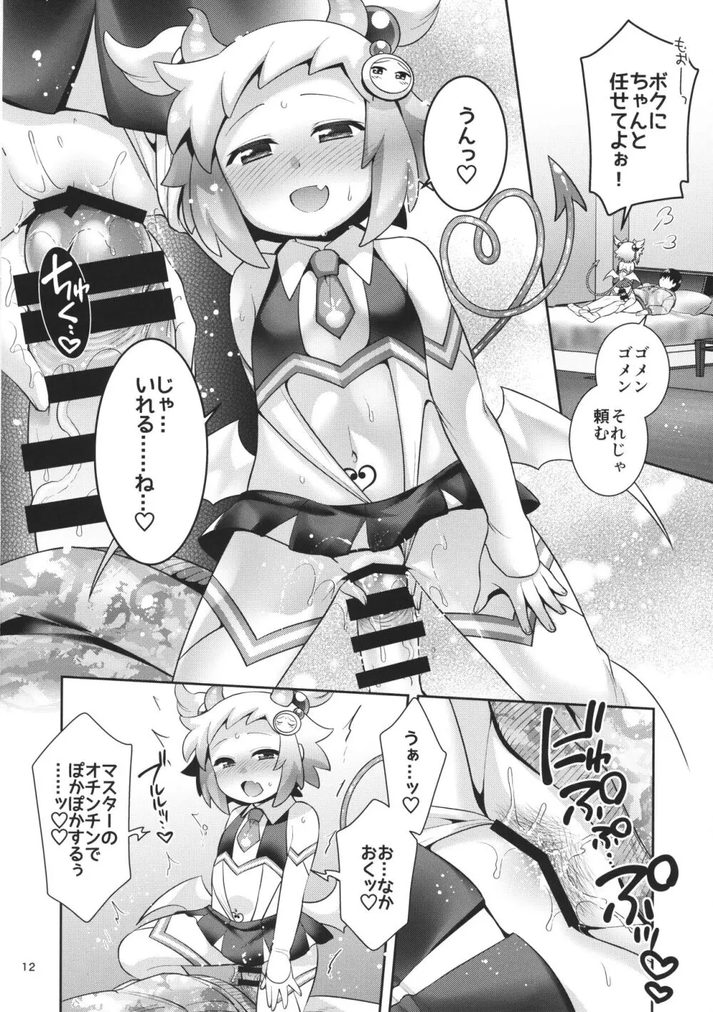 サキュチアシロンに応援されたいっ! Page.11