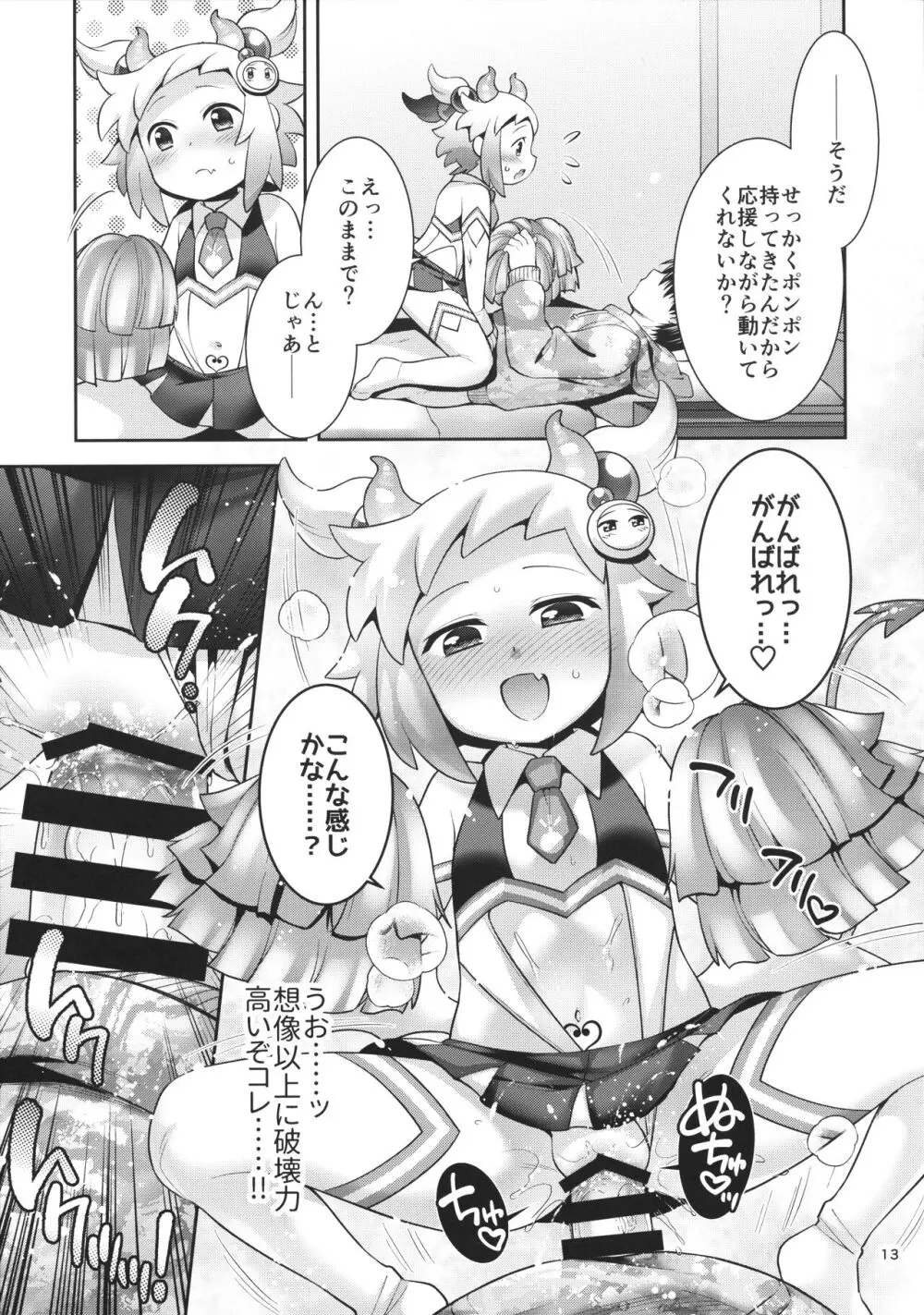 サキュチアシロンに応援されたいっ! Page.12