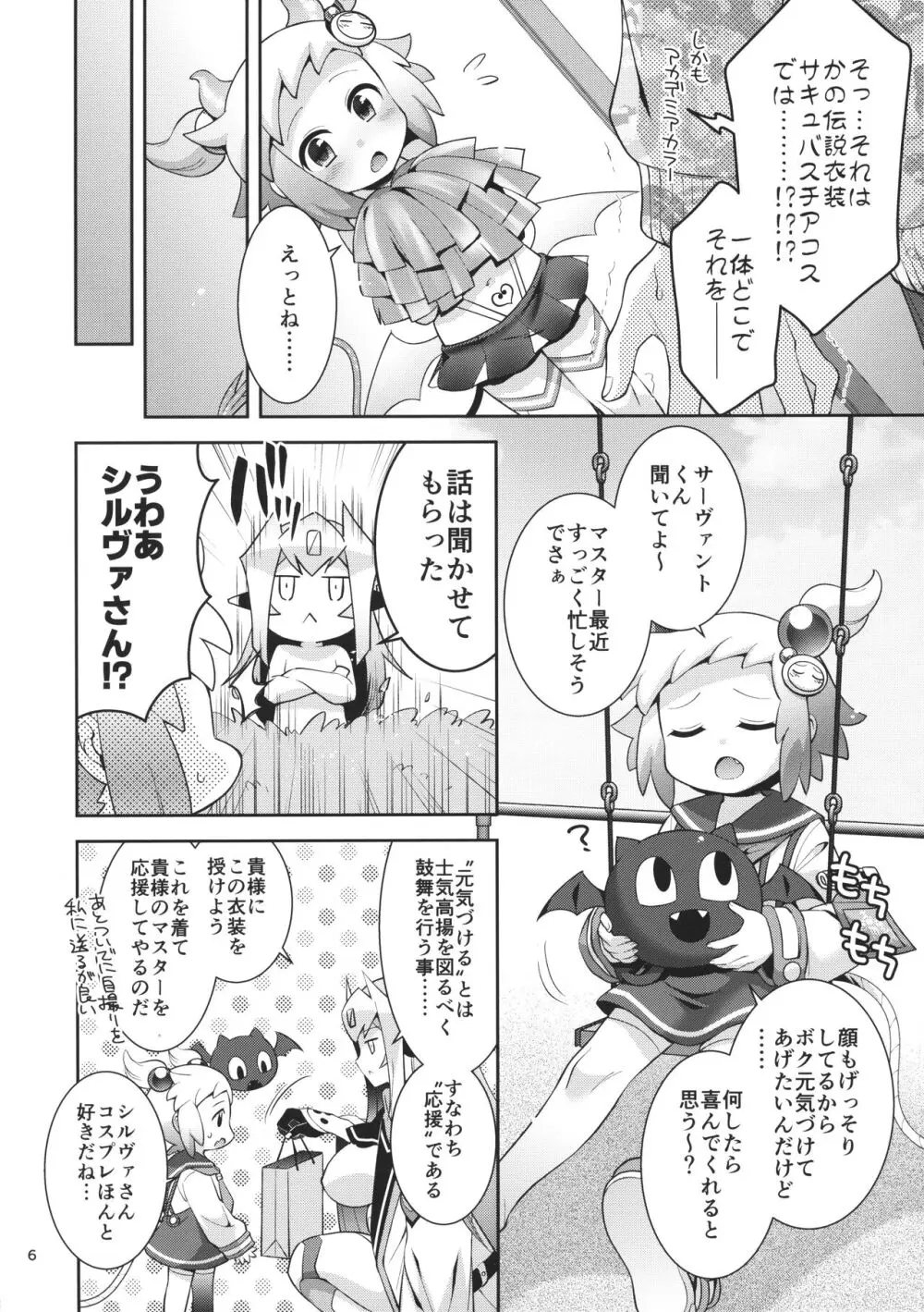 サキュチアシロンに応援されたいっ! Page.5