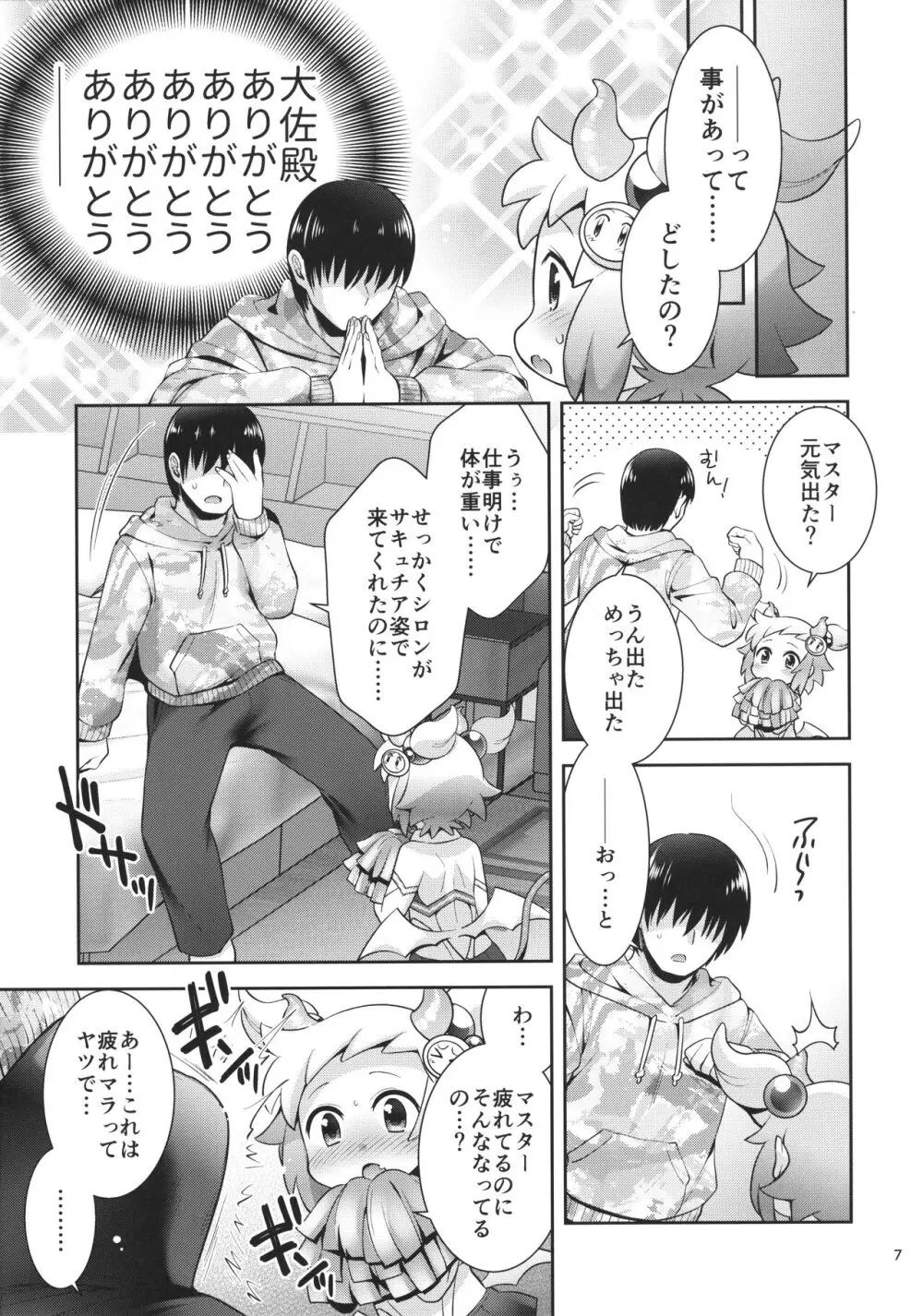 サキュチアシロンに応援されたいっ! Page.6