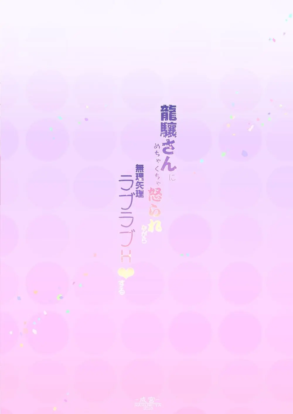 龍驤さんにめちゃくちゃ怒られながら無理矢理ラブラブH♥する Page.24