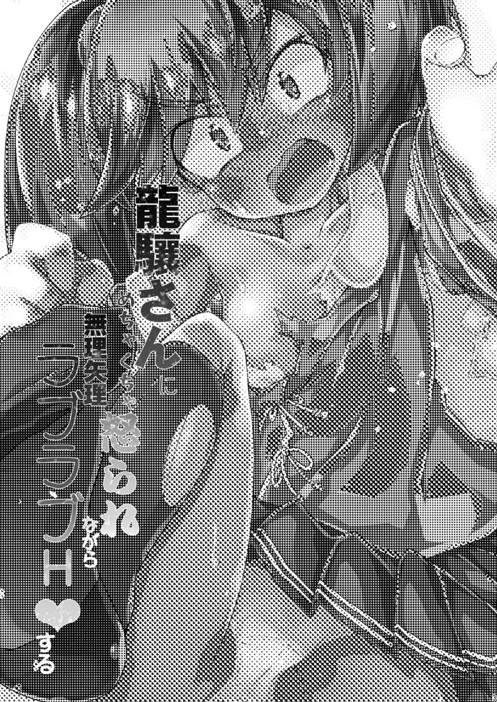 龍驤さんにめちゃくちゃ怒られながら無理矢理ラブラブH♥する Page.3
