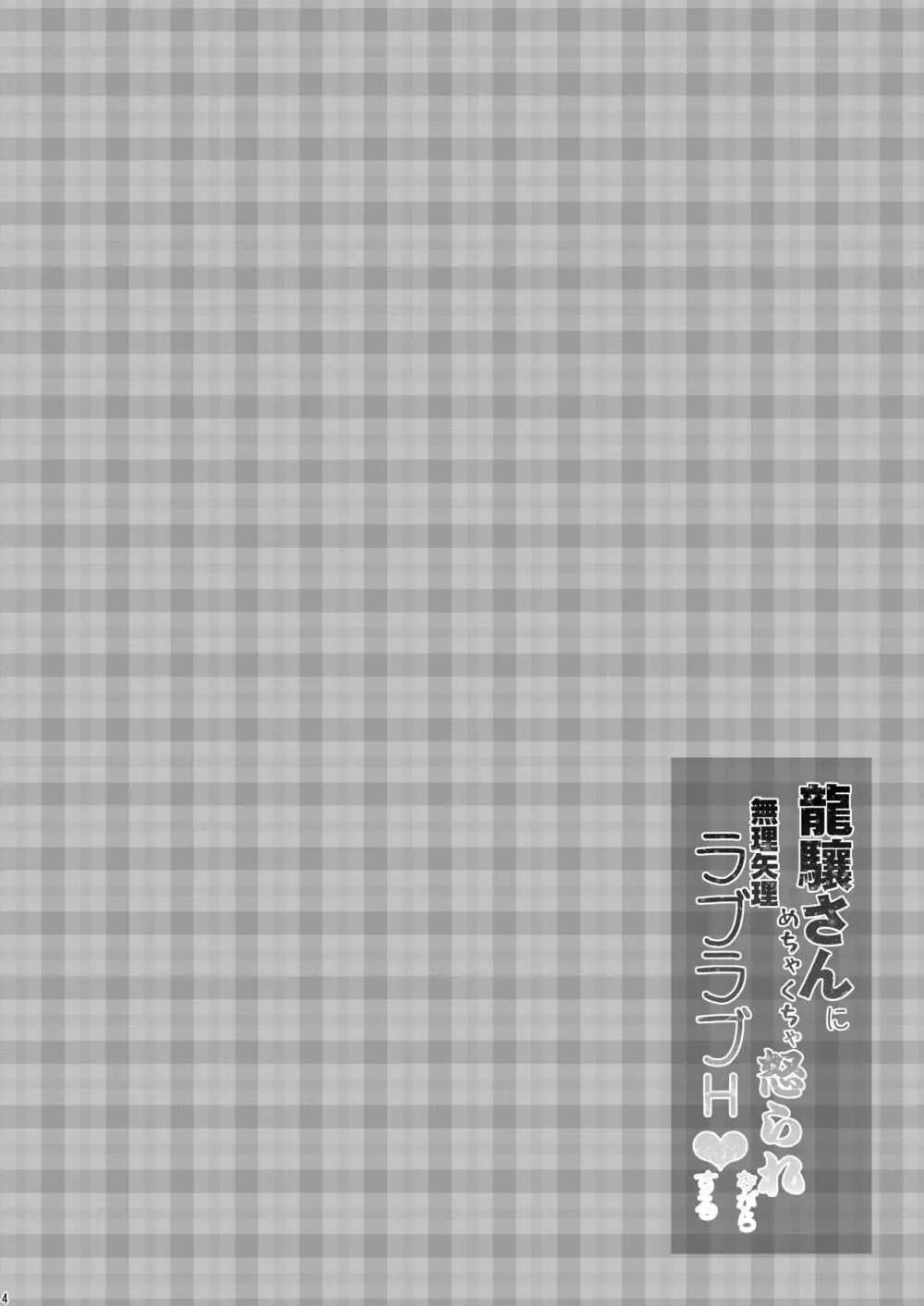 龍驤さんにめちゃくちゃ怒られながら無理矢理ラブラブH♥する Page.4