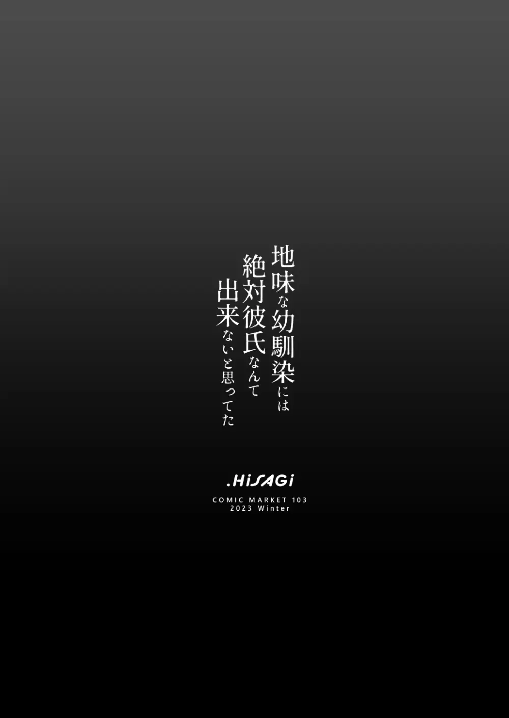 地味な幼馴染には絶対彼氏なんて出来ないと思ってた Page.12