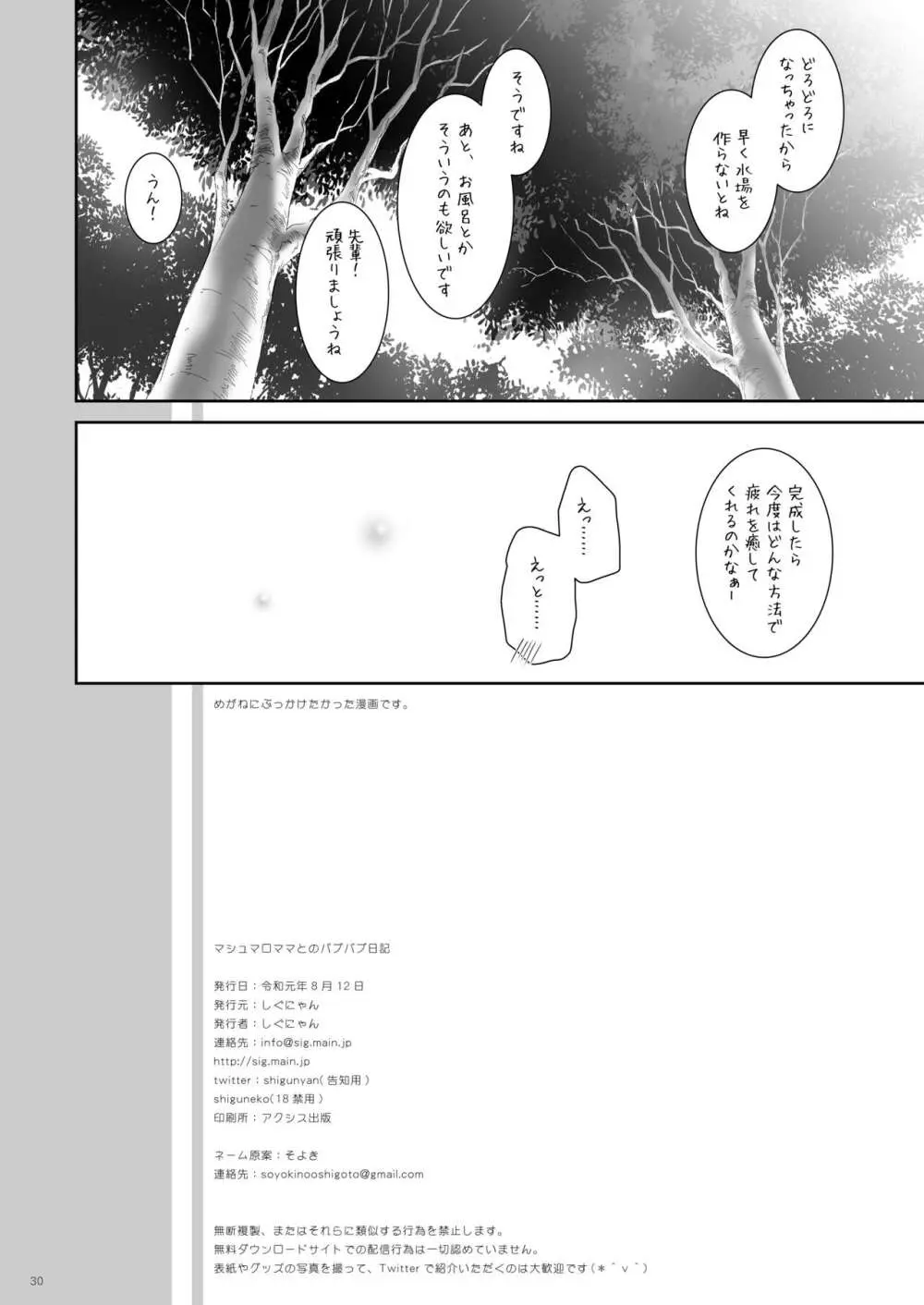 マシュマロママとのバブバブ日記 Page.30