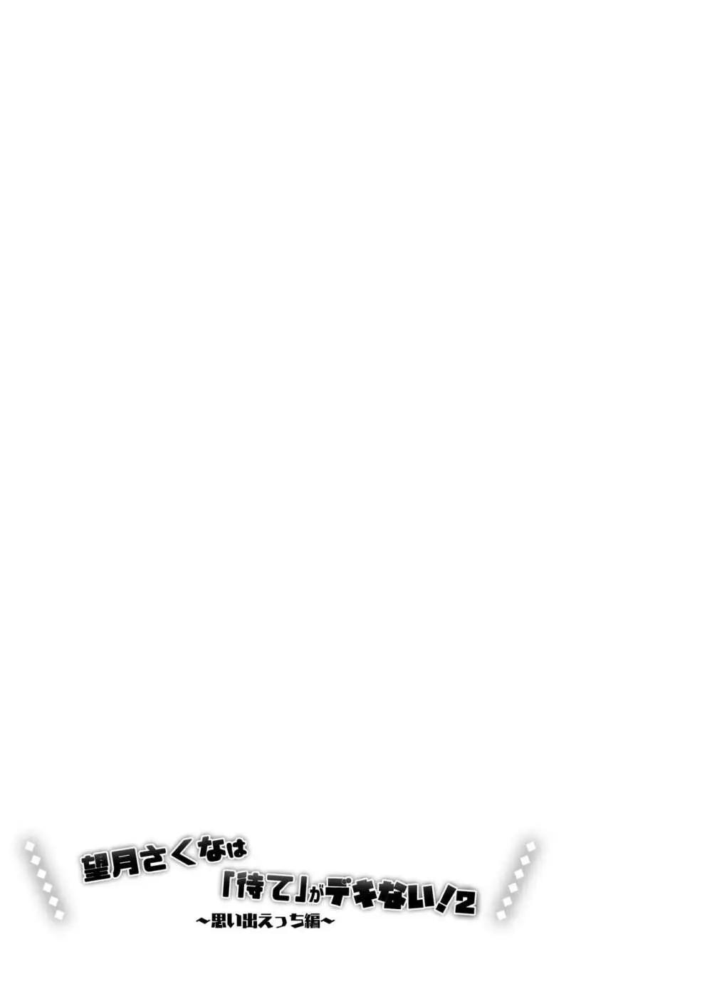 望月さくなは「待て」がデキない!2~思い出えっち編~ Page.5