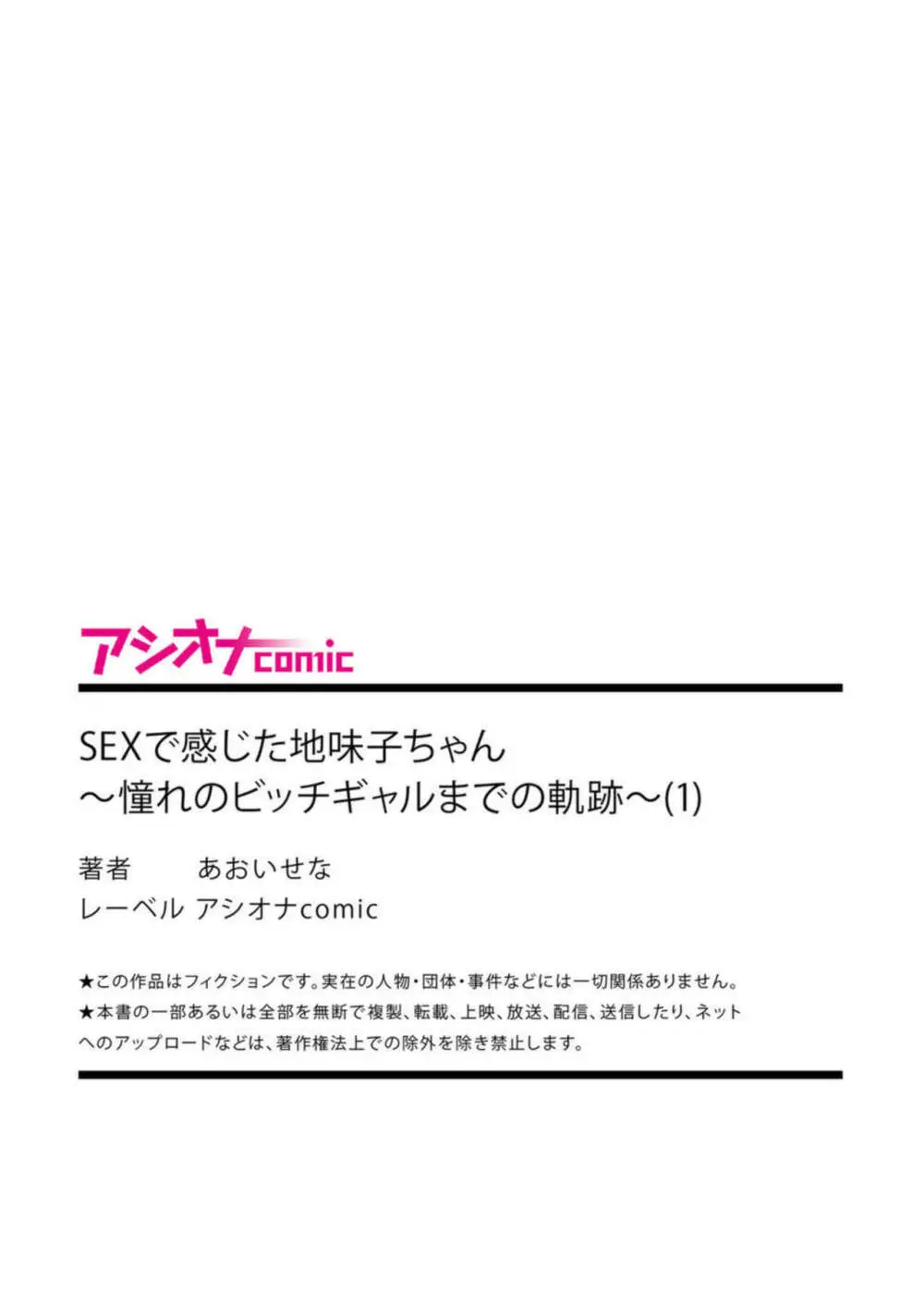 SEXで感じた地味子ちゃん～憧れのビッチギャルまでの軌跡～【18禁】1 Page.29