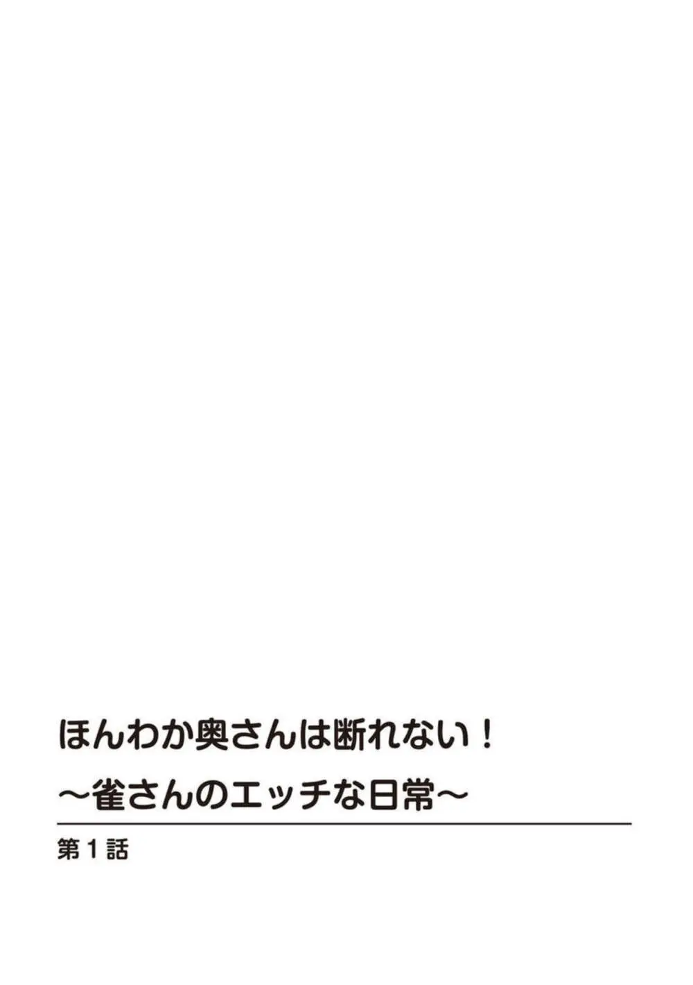 ほんわか奥さんは断れない!~雀さんのエッチな日常~【R18版】1 Page.2