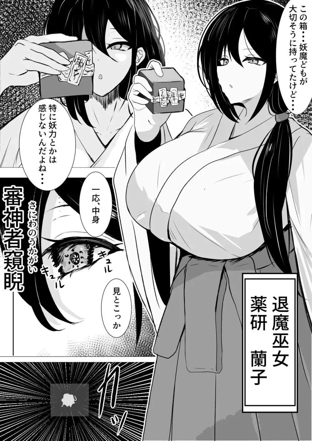 退魔巫女と邪教の神 ~垂乳根の苛み~ Page.2