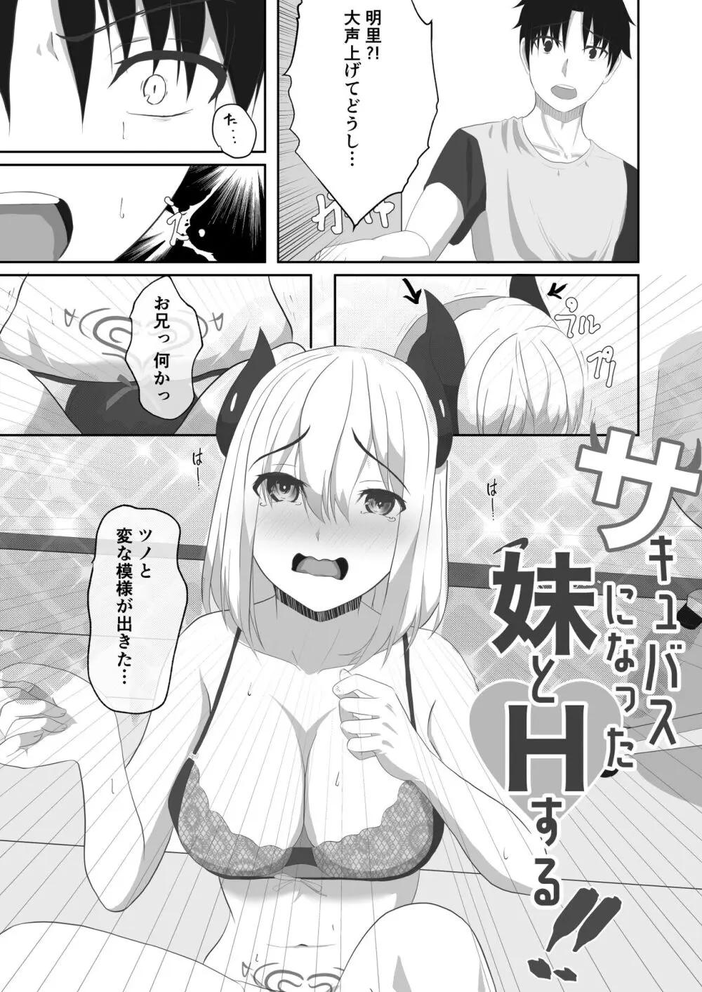 サキュバスになった妹とHする!! Page.5