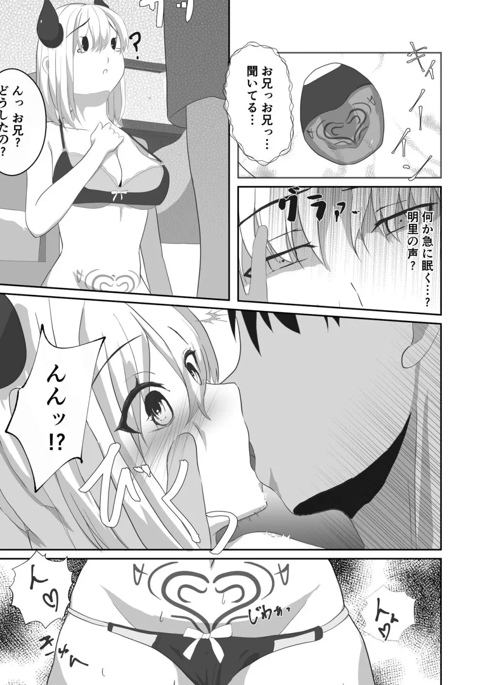 サキュバスになった妹とHする!! Page.7