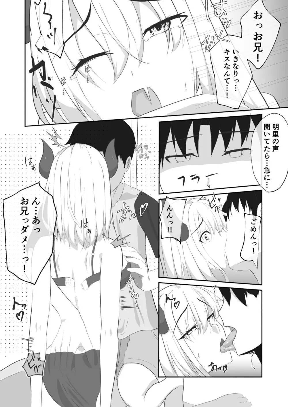 サキュバスになった妹とHする!! Page.8