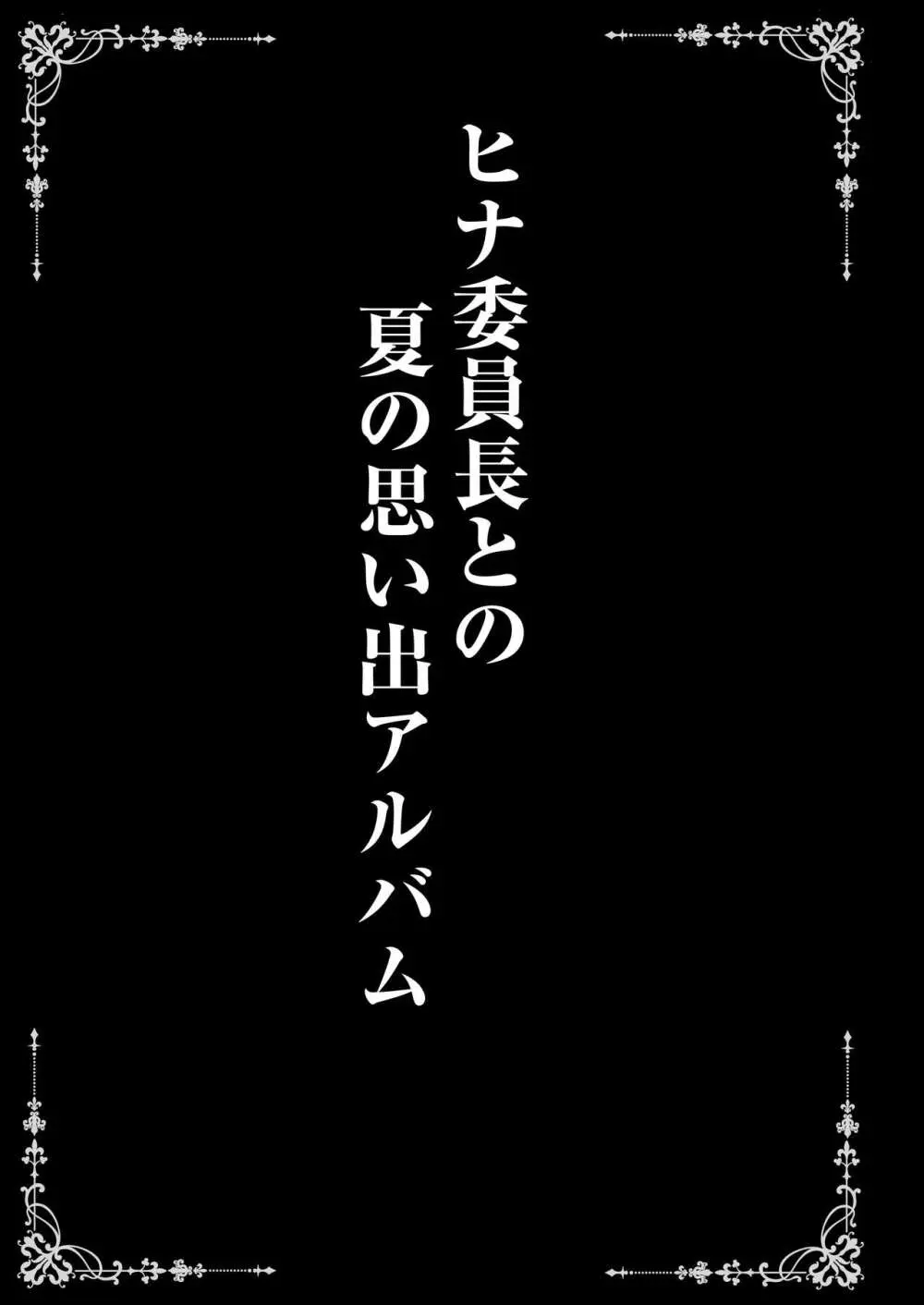 ヒナ委員長はイジメられたい + ヒナ委員長との夏の思い出アルバム Page.27