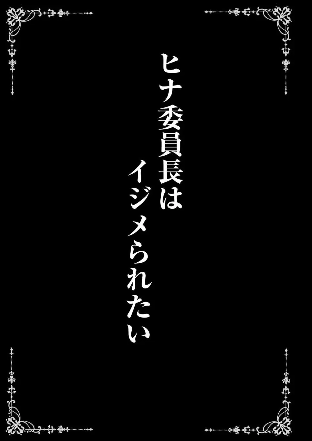 ヒナ委員長はイジメられたい + ヒナ委員長との夏の思い出アルバム Page.3