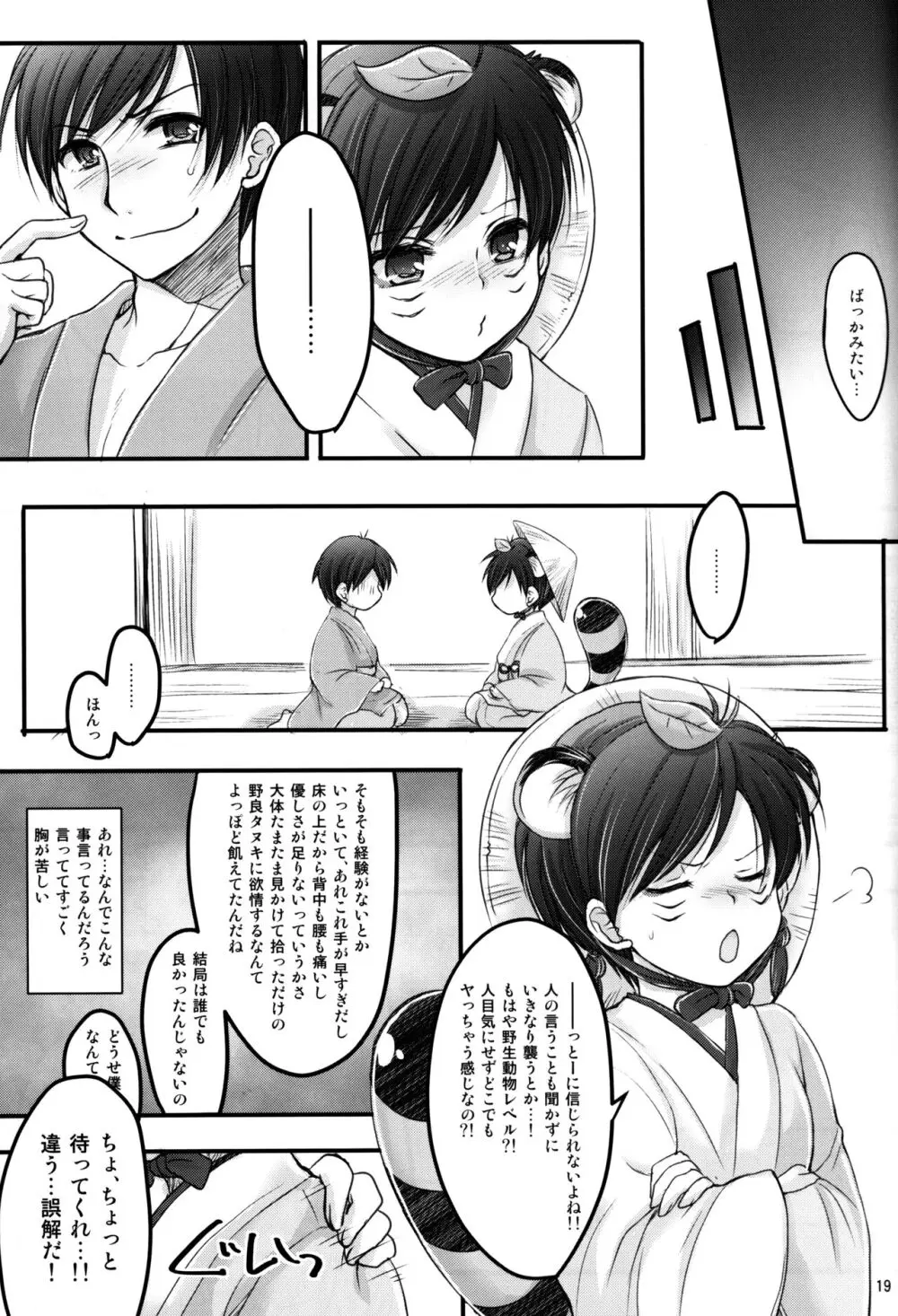 たんたんたぬきの大誤算 Page.18