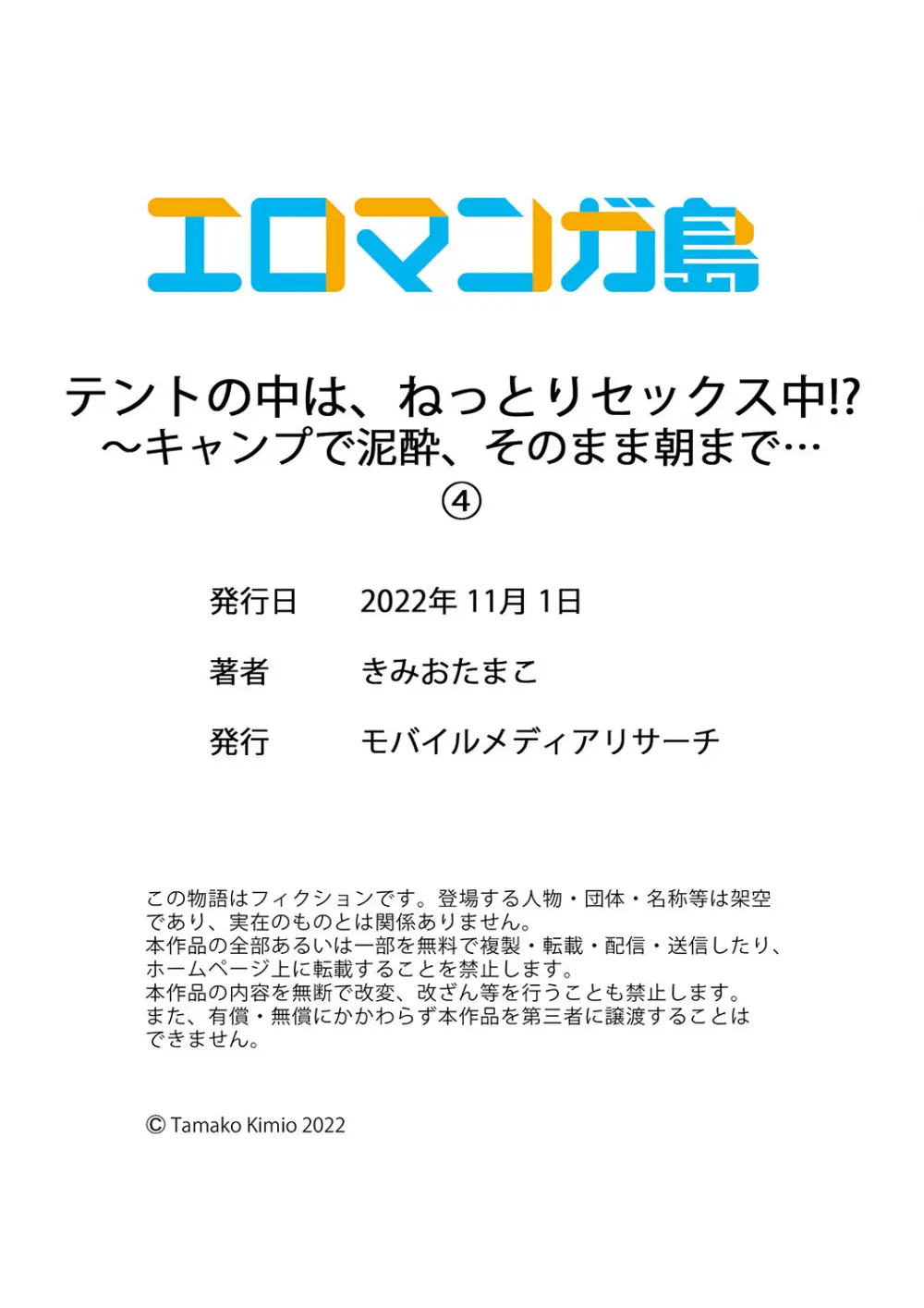 テントの中は、ねっとりセックス中!?~キャンプで泥酔、そのまま朝まで… 01-16 Page.120
