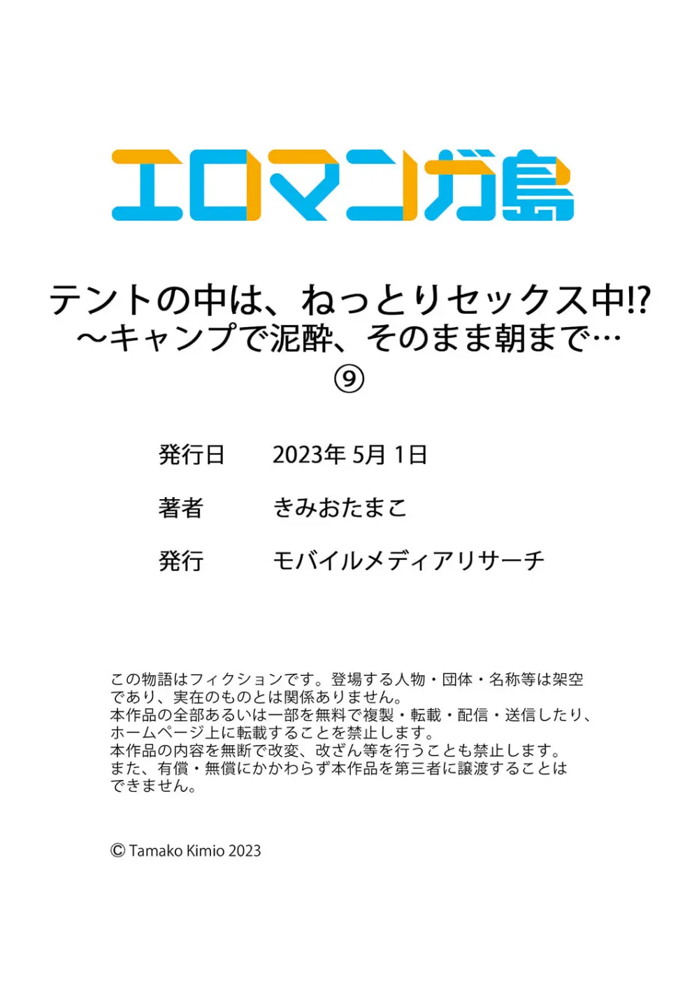 テントの中は、ねっとりセックス中!?~キャンプで泥酔、そのまま朝まで… 01-16 Page.270