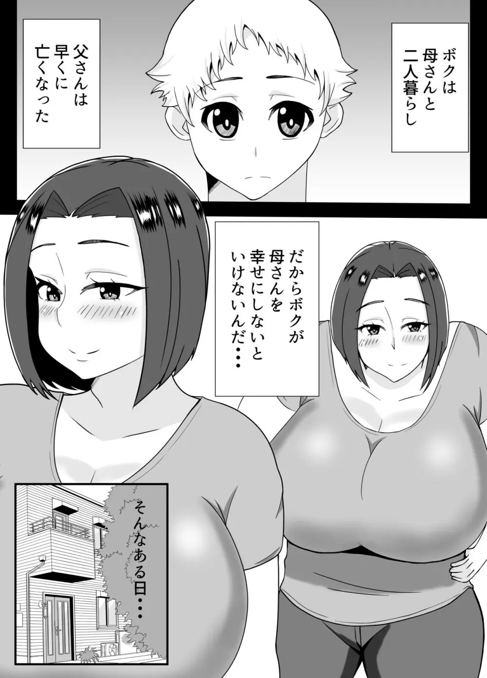 僕の母さんは新しい夫の虜 Page.2