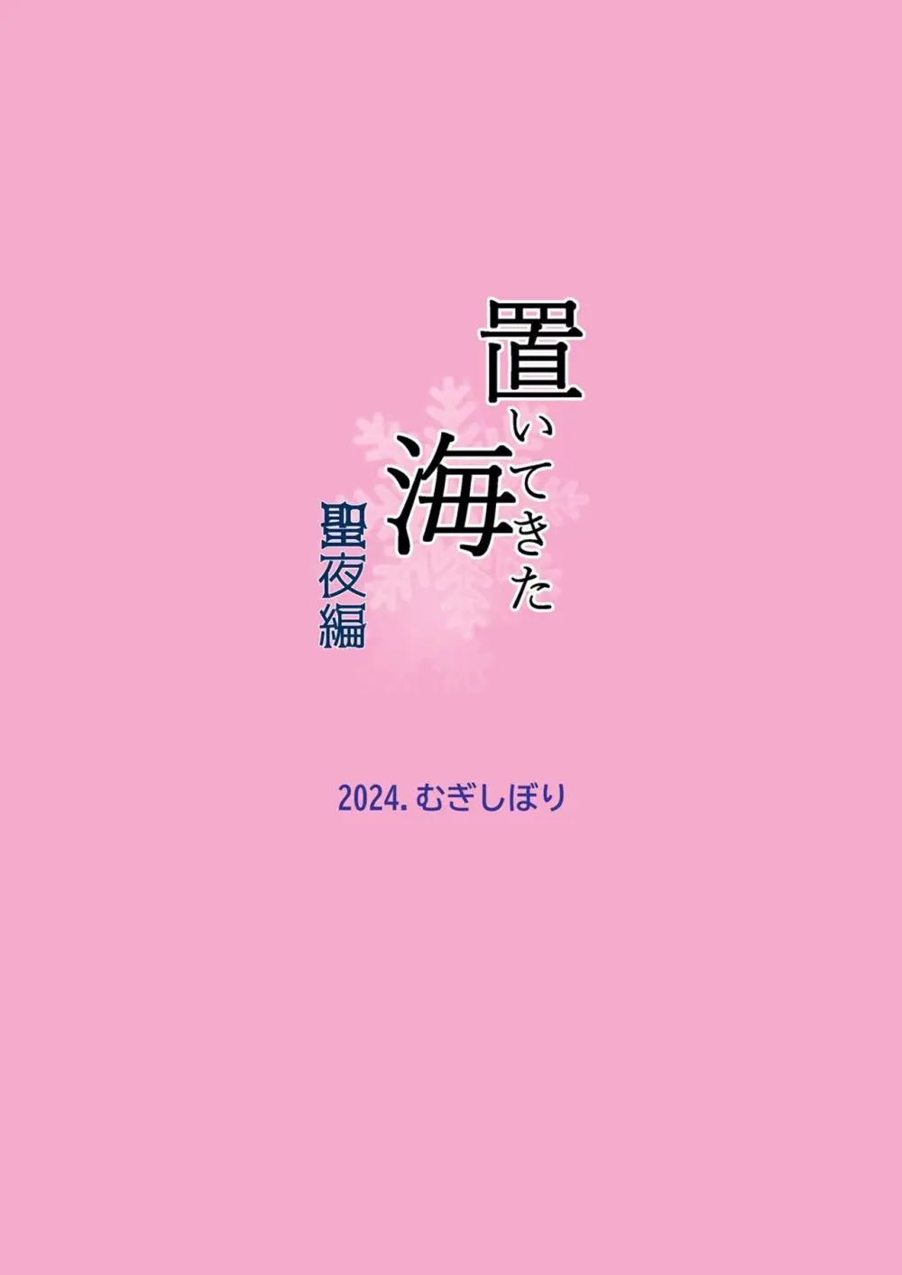 置いてきた海・聖夜編 Page.62