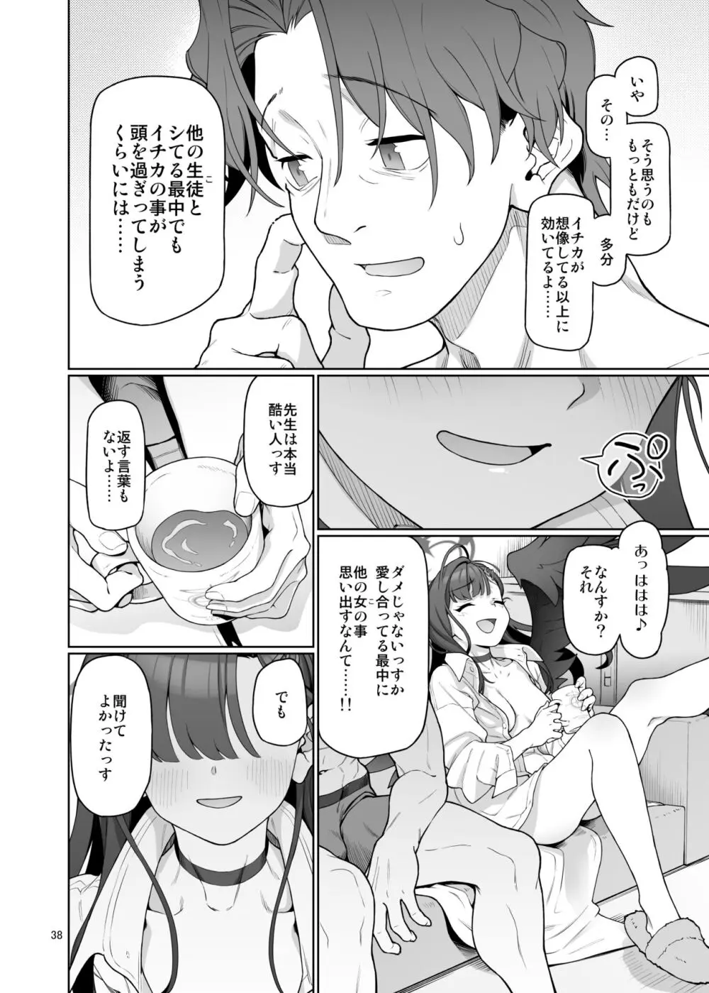 仲正イチカは先生の為なら Page.39