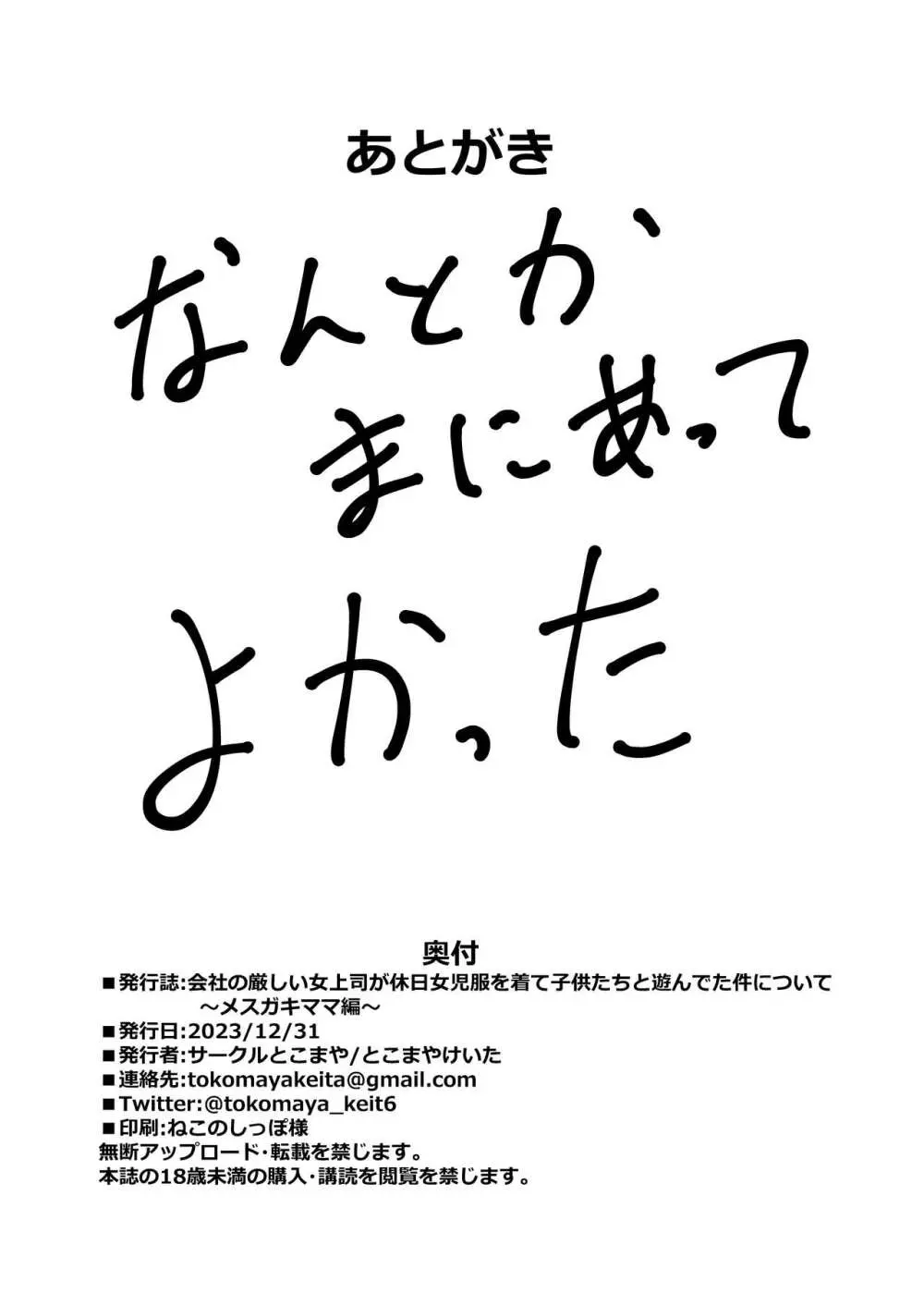 会社の厳しい女上司が休日女児服を着て子供達と遊んでた件について ～メスガキママ編～ Page.25