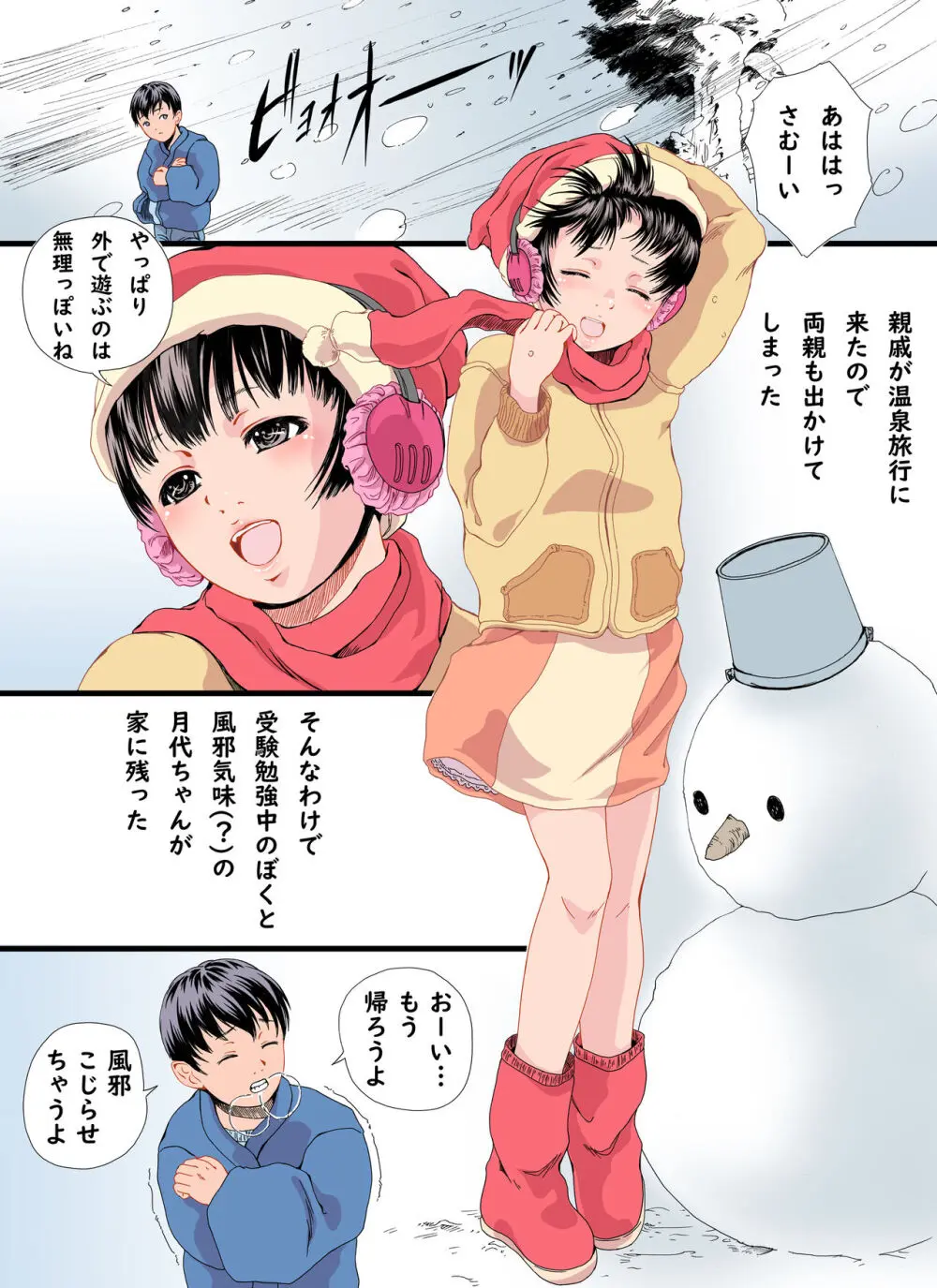 ぼくが好きな従妹ちゃんと 雪の下 ふたりきり Page.2