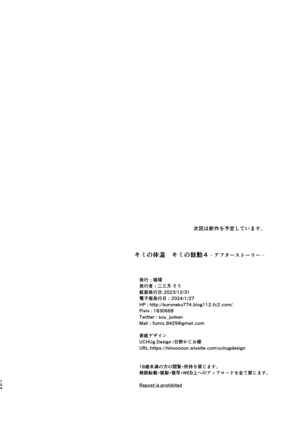 キミの体温 キミの鼓動4 -アフターストーリー- Page.103