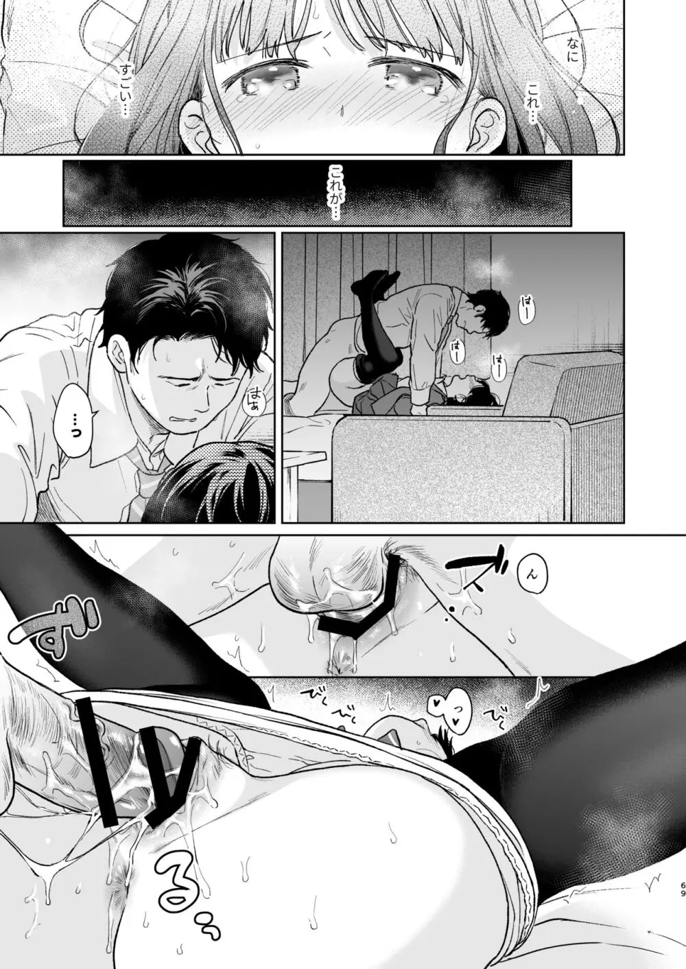 キミの体温 キミの鼓動4 -アフターストーリー- Page.68