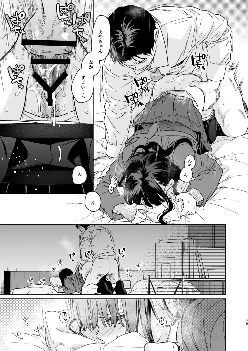 キミの体温 キミの鼓動4 -アフターストーリー- Page.74