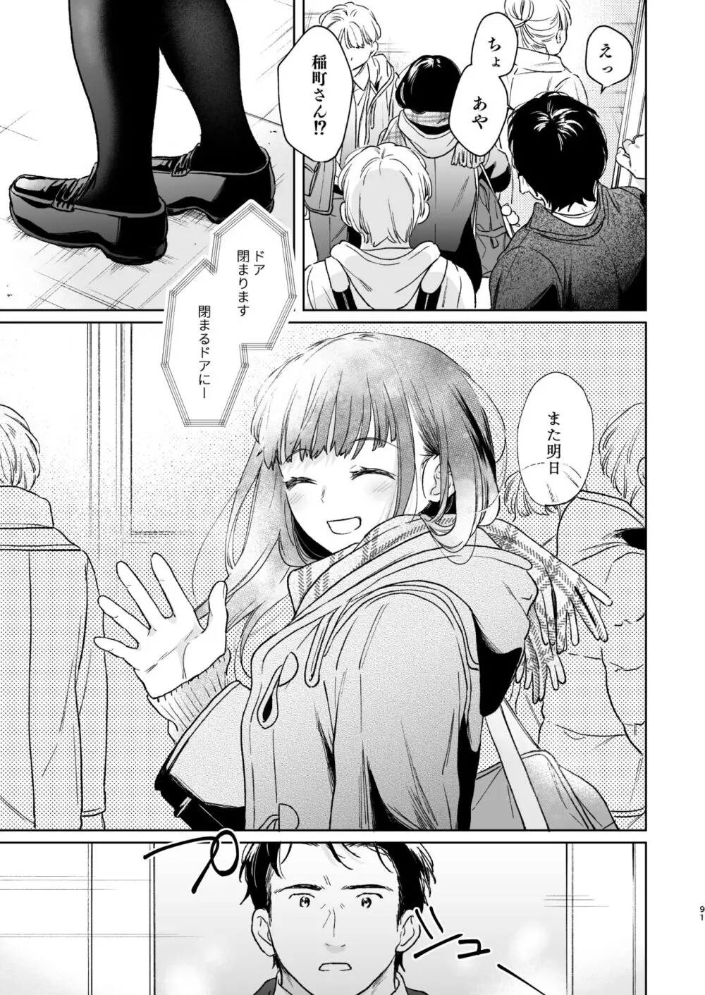 キミの体温 キミの鼓動4 -アフターストーリー- Page.90