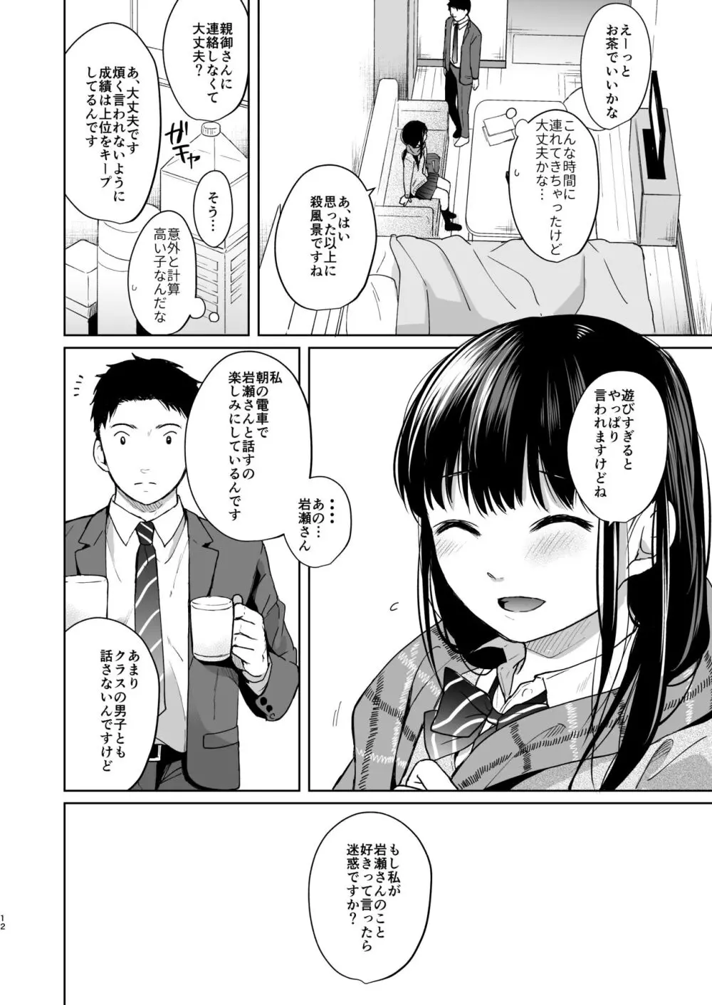 キミの体温 キミの鼓動 Page.11