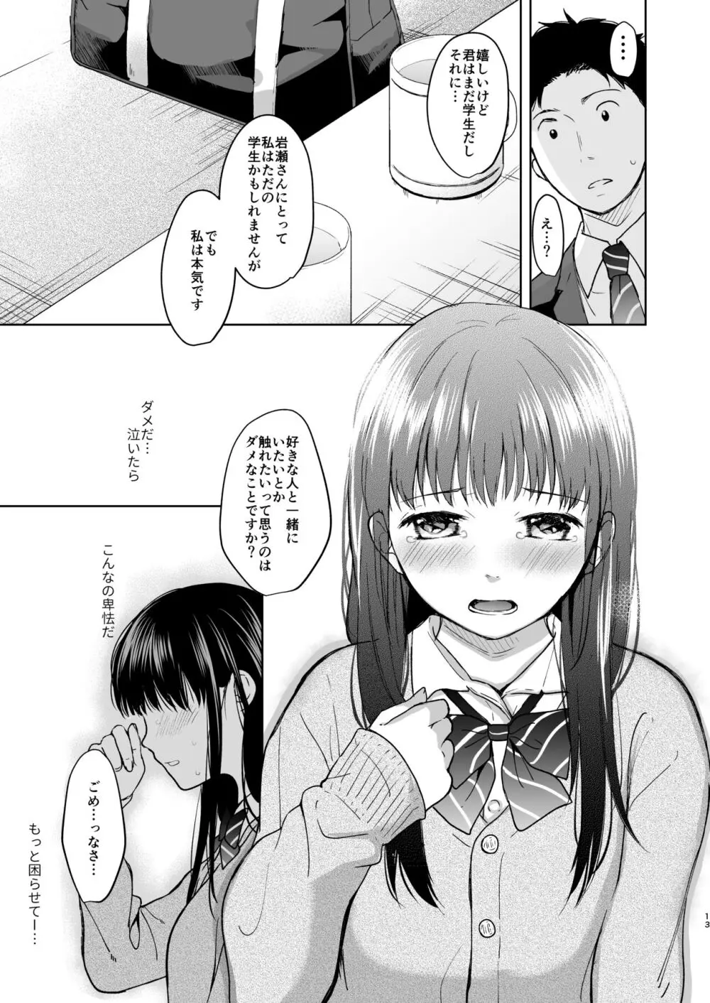 キミの体温 キミの鼓動 Page.12