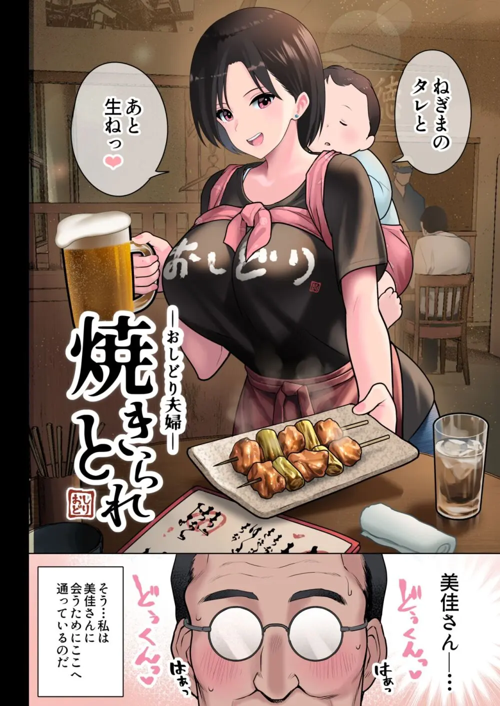 おしどり夫婦焼きとられ Page.3