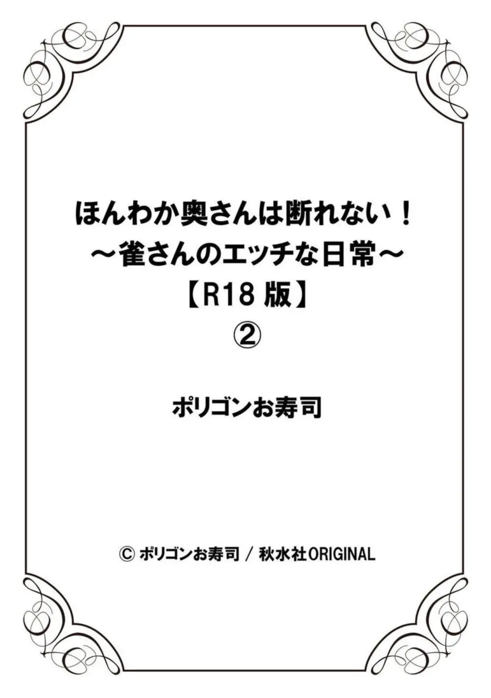 ほんわか奥さんは断れない!～雀さんのエッチな日常～【R18版】1-2 Page.54