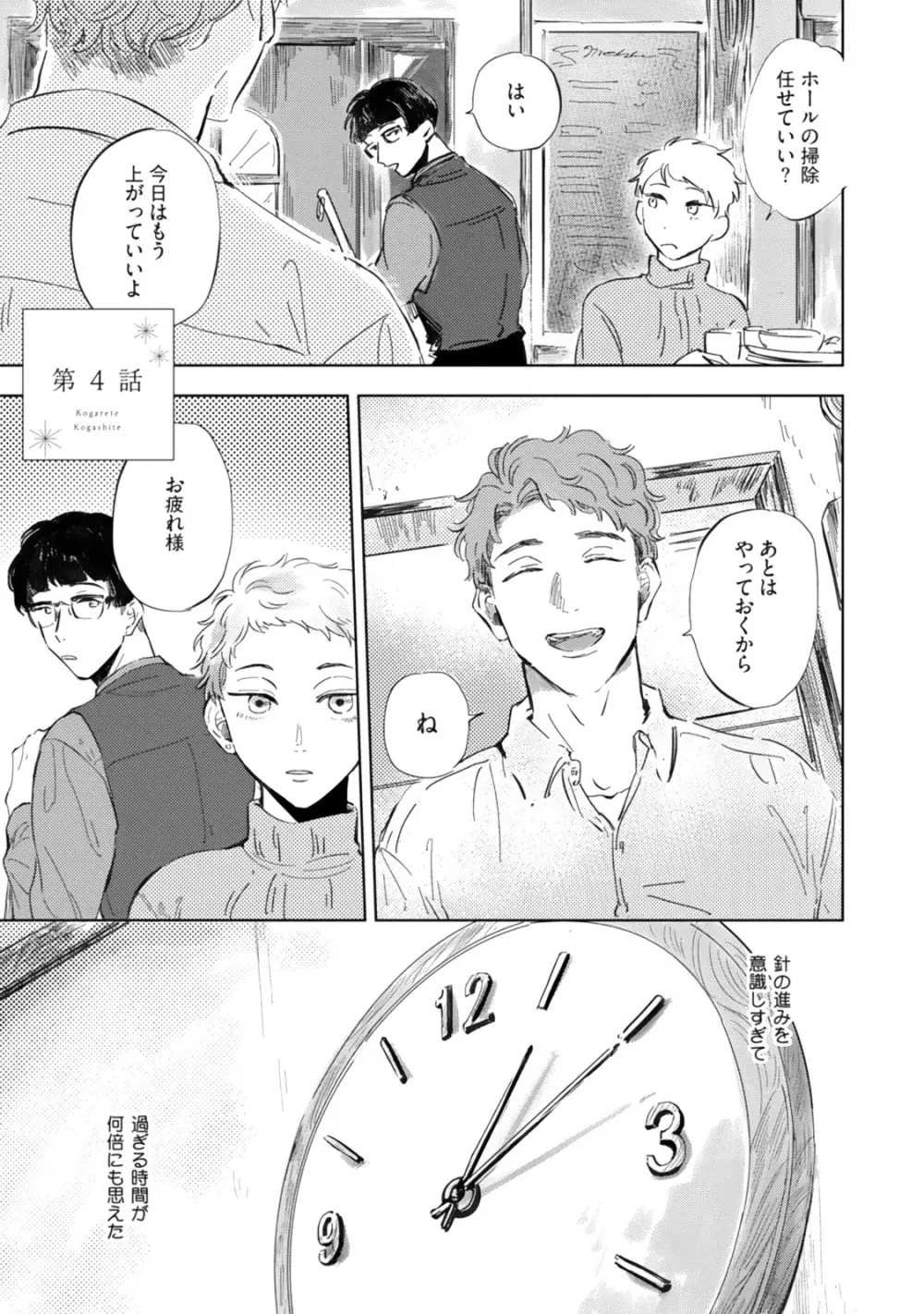 焦がれて焦がして Page.103