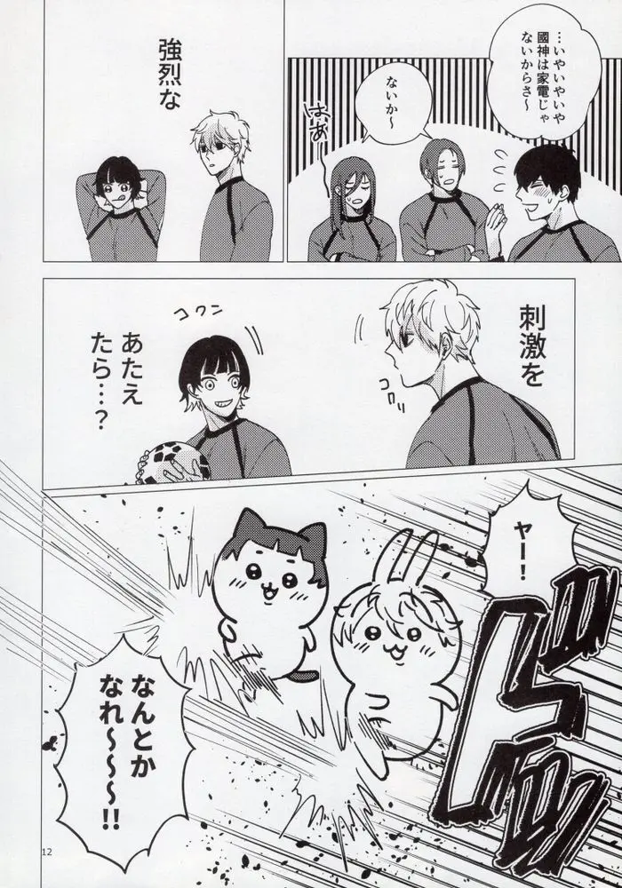 うるせー！しらねー！右足パワーミドル！ Page.11