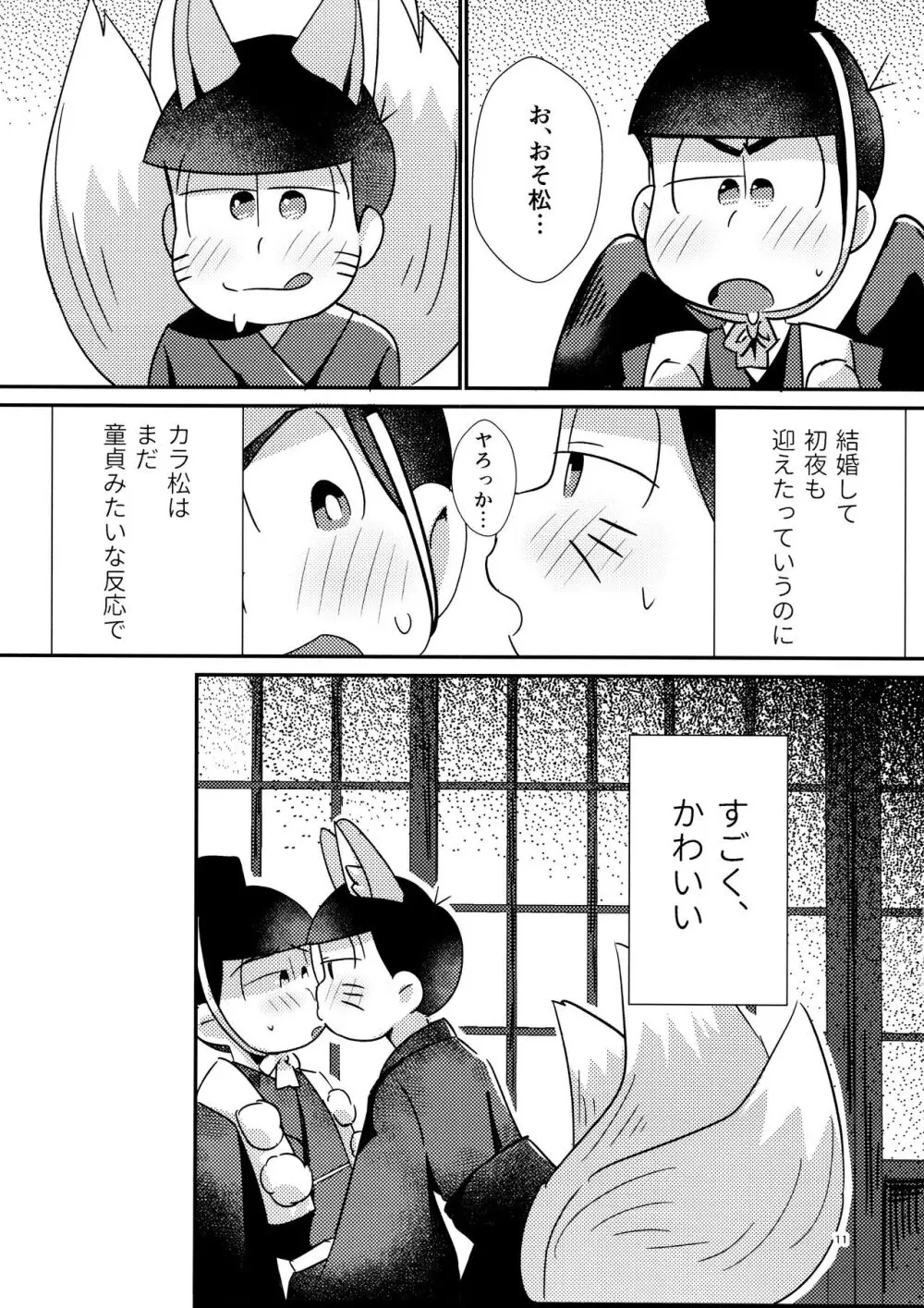 新妻きつねの甘いご奉仕 Page.11