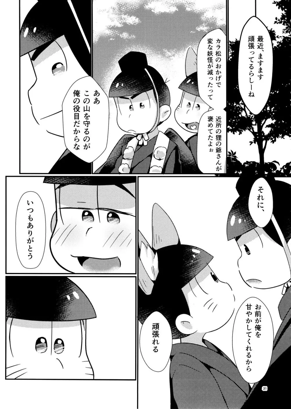 新妻きつねの甘いご奉仕 Page.31